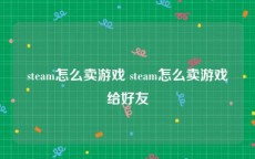 steam怎么卖游戏 steam怎么卖游戏给好友