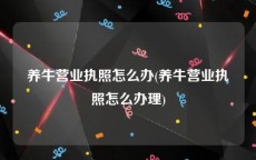 养牛营业执照怎么办(养牛营业执照怎么办理)