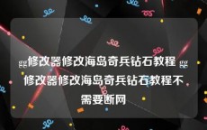 gg修改器修改海岛奇兵钻石教程 gg修改器修改海岛奇兵钻石教程不需要断网