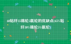 60粘纤35锦纶5氨纶的优缺点(65%粘纤30%锦纶5%氨纶)