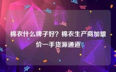 棉衣什么牌子好？棉衣生产商加盟价一手货源通道