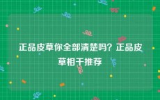 正品皮草你全部清楚吗？正品皮草相干推荐