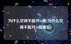 为什么空调不能开26度(为什么空调不能开26度睡觉)