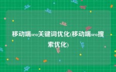 移动端seo关键词优化(移动端seo搜索优化)