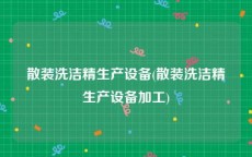 散装洗洁精生产设备(散装洗洁精生产设备加工)