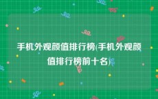 手机外观颜值排行榜(手机外观颜值排行榜前十名)