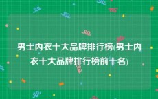 男士内衣十大品牌排行榜(男士内衣十大品牌排行榜前十名)