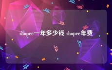 shopee一年多少钱 shopee年费