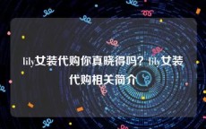 lily女装代购你真晓得吗？lily女装代购相关简介