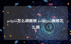 ps3gta5怎么调画质 ps3玩gta5画质怎么调