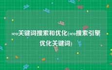 seo关键词搜索和优化(seo搜索引擎优化关键词)