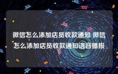 微信怎么添加店员收款通知 微信怎么添加店员收款通知语音播报