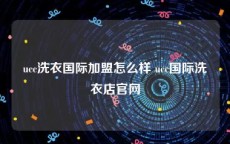 ucc洗衣国际加盟怎么样 ucc国际洗衣店官网