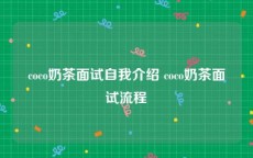 coco奶茶面试自我介绍 coco奶茶面试流程