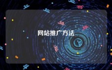 网站推广方法