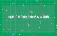 特斯拉目的地充电站充电速度
