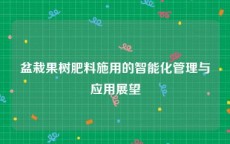 盆栽果树肥料施用的智能化管理与应用展望
