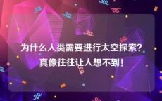 为什么人类需要进行太空探索？真像往往让人想不到！