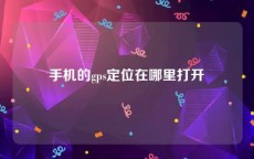 手机的gps定位在哪里打开