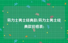 劳力士男士经典款(劳力士男士经典款价格表)