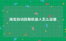 淘宝自动回复机器人怎么设置