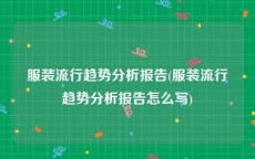 服装流行趋势分析报告(服装流行趋势分析报告怎么写)