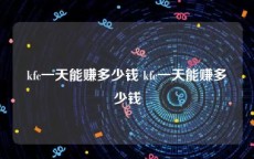 kfc一天能赚多少钱 kfc一天能赚多少钱