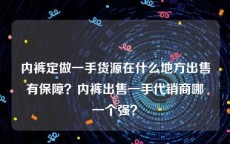 内裤定做一手货源在什么地方出售有保障？内裤出售一手代销商哪一个强？