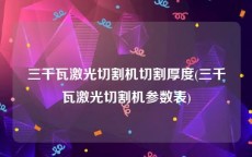 三千瓦激光切割机切割厚度(三千瓦激光切割机参数表)