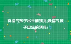 有福气孩子出生前预兆(没福气孩子出生前预兆)