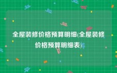 全屋装修价格预算明细(全屋装修价格预算明细表)
