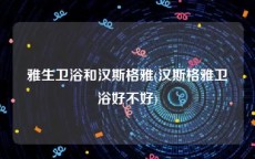 雅生卫浴和汉斯格雅(汉斯格雅卫浴好不好)