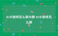 H5小游戏怎么做分数 H5小游戏怎么做