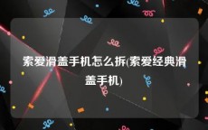 索爱滑盖手机怎么拆(索爱经典滑盖手机)