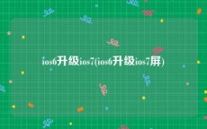 ios6升级ios7(ios6升级ios7屏)