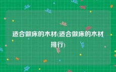 适合做床的木材(适合做床的木材排行)