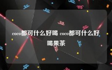 coco都可什么好喝 coco都可什么好喝果茶