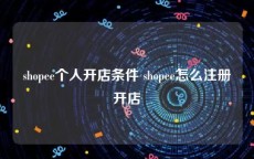 shopee个人开店条件 shopee怎么注册开店