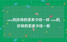 coco的珍珠奶茶多少钱一杯 coco的珍珠奶茶多少钱一杯