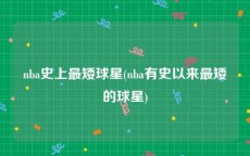 nba史上最矮球星(nba有史以来最矮的球星)