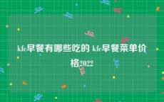 kfc早餐有哪些吃的 kfc早餐菜单价格2022