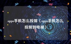 oppo手机怎么投屏〈oppo手机怎么投屏到电视〉