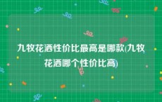九牧花洒性价比最高是哪款(九牧花洒哪个性价比高)