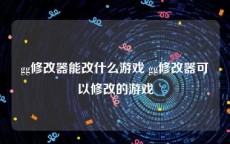gg修改器能改什么游戏 gg修改器可以修改的游戏