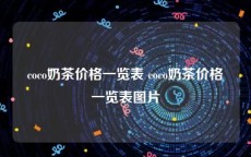 coco奶茶价格一览表 coco奶茶价格一览表图片