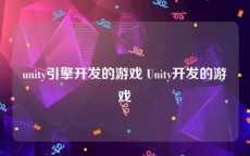 unity引擎开发的游戏 Unity开发的游戏