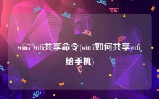 win7 wifi共享命令(win7如何共享wifi给手机)