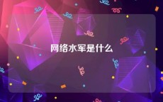 网络水军是什么