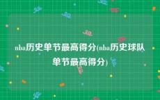 nba历史单节最高得分(nba历史球队单节最高得分)