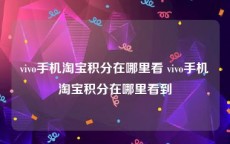 vivo手机淘宝积分在哪里看 vivo手机淘宝积分在哪里看到